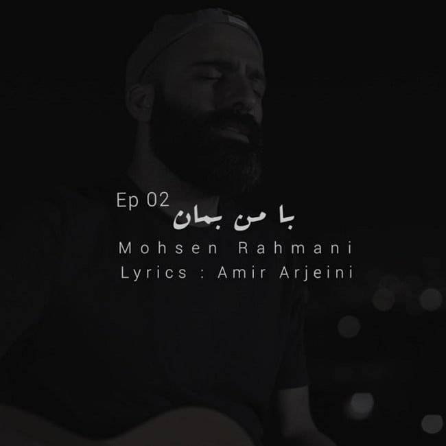 دانلود آهنگ با من بمان 2